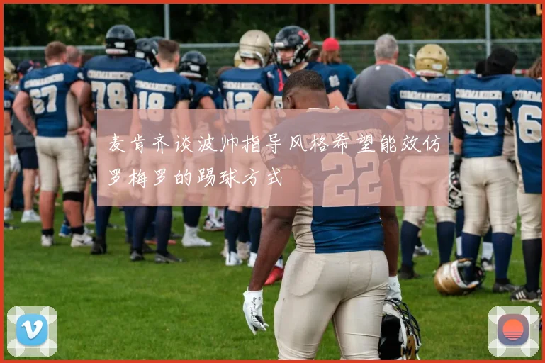 麦肯齐谈波帅指导风格希望能效仿罗梅罗的踢球方式