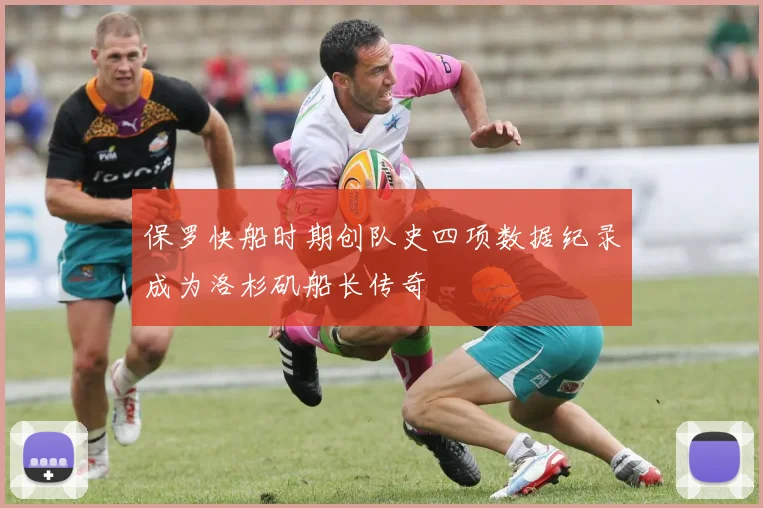 保罗快船时期创队史四项数据纪录成为洛杉矶船长传奇