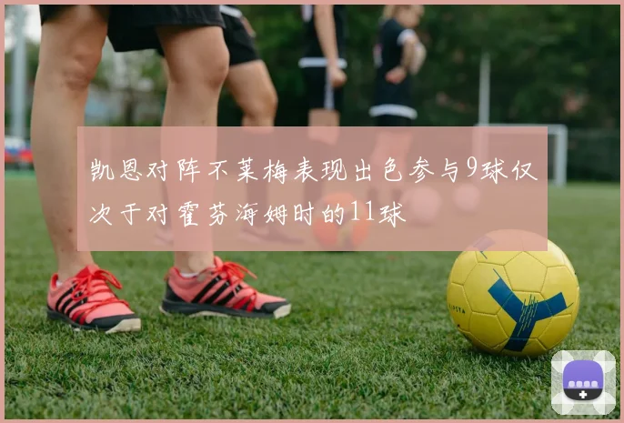 凯恩对阵不莱梅表现出色参与9球仅次于对霍芬海姆时的11球