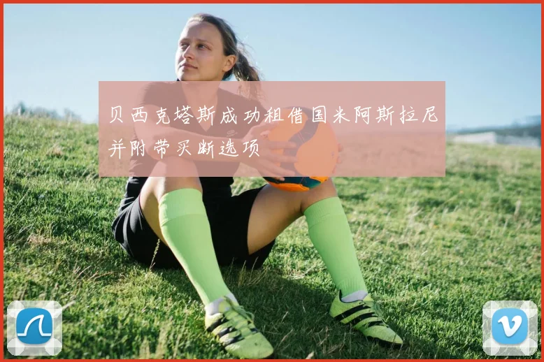 贝西克塔斯成功租借国米阿斯拉尼并附带买断选项