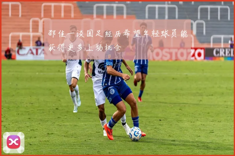 邵佳一谈国足经历希望年轻球员能获得更多上场机会