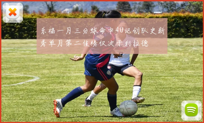 乐福一月三分球命中40记创队史新秀单月第二佳绩仅次于利拉德