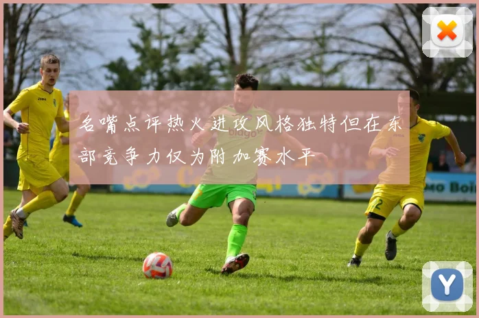 名嘴点评热火进攻风格独特但在东部竞争力仅为附加赛水平